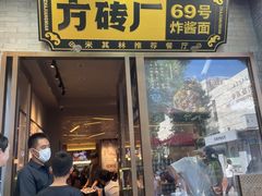 -方砖厂69号炸酱面(方砖厂胡同店)