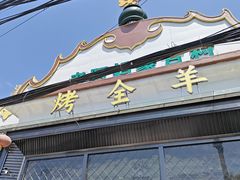 门面-老阿妈蒙古村·蒙古包·草原文化·歌舞表演(老君堂店)