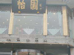 -怡园饭店-餐厅(四望亭店)