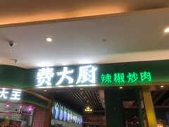 -费大厨辣椒炒肉(吉联MALL店)