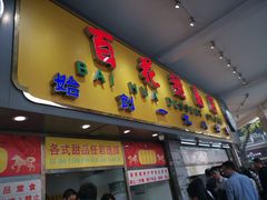 门面-百花传统甜品店(原址店)