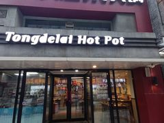 -彤德莱火锅(乐陵路店)