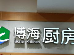 -光明·博海美食花园(上海瑞金医院12号楼店)