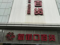 -新街口百货商场