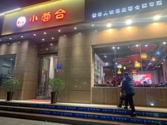 门面-小蓉合餐厅·川菜·家常菜(凤城二路店)