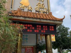 门面-澳门西南饭店·粤菜·茶市·手工点心(华海路店)