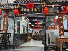 -西月城谭豆花(春熙路店)