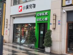 -半岛宠物医院24小时(西派城店)