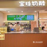 北京首店！！中式宫廷奶酪就是坠🦅的！！！