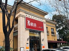 -青鹤谷(苏州店)