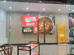 -麻田会 ·牛蛙火锅(珠江新城维家思广场店)