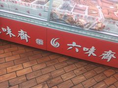 -六味斋(柳巷店)