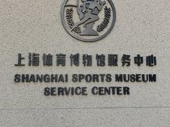 -上海体育博物馆