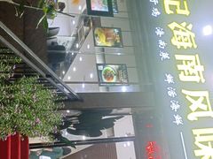 门面-刘记糟粕醋海鲜烧烤