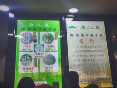 菜单-回坊马二饺子馆
