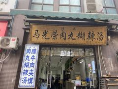 -马光荣肉丸糊辣汤(边东街店)
