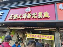 门面-正宗上海陆记熏鱼