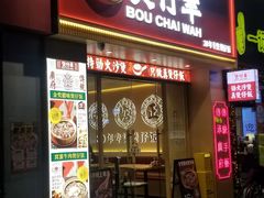 门面-华记煲仔华·煲仔饭(市桥易发店)