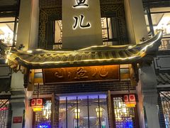 -千岛湖小鱼儿·淳安匠心农家菜