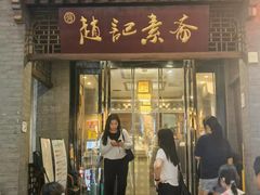 -赵记素斋·绿豆馅饼(钟楼小区店)