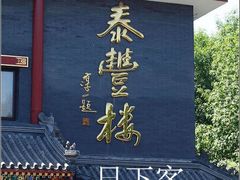 -泰丰楼(前门西大街店)