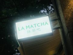 -LA MATCHA抹茶吧(进贤路店)