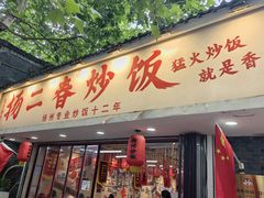 -扬二春炒饭(国庆路总店)