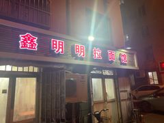 门面-鑫明明拉面(宁化路店)