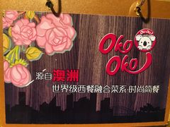 -OKOOKO澳客餐吧(乐天百货店)