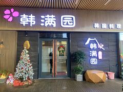 门面-韩满园· 甄选韩式烤肉