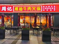 -周记潮汕牛肉·小龙虾烧烤(九亭金地广场店)