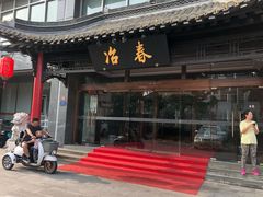 门面-冶春茶社(官园桥店)