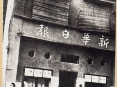 -新华日报营业部旧址