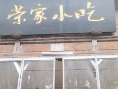 -荣家小吃(紫阳街店)