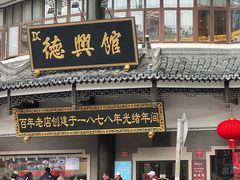 -德兴馆(广东路总店)