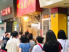 等位区-咏春葱油饼(德政中路店)