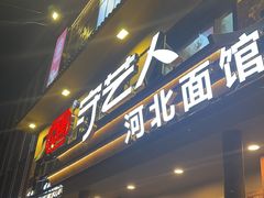 -汉唐守艺人·河北面馆(民心河店)