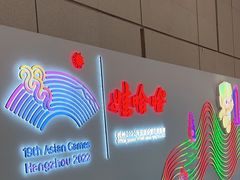-杭州萧山国际机场