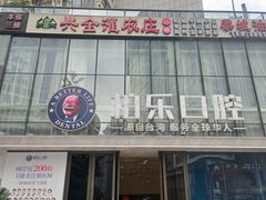 -柏乐口腔医院·舒适化无痛种植牙中心(东盟商务区院)
