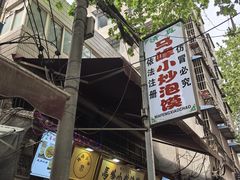 -清真馬峰小炒泡饃