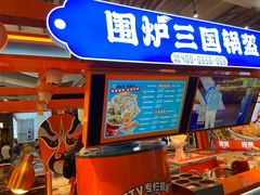 -围炉三国锅盔(平江万达店)