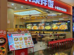 -食米家拌饭(梅溪新天地店)