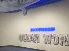 -重庆欢乐海底世界