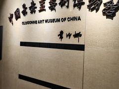 -中国景泰蓝艺术博物馆
