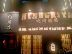 -肉魁屋·烧肉·烧鸟·酒场(高新店)