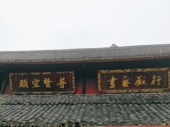 -峨眉山报国寺