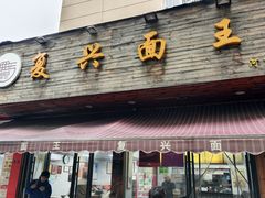 -复兴面王(河东路起源店)
