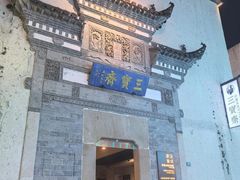 -黎阳老街