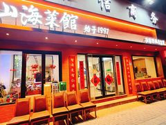 -山海菜馆·海肠捞饭·青岛菜(栈桥店)