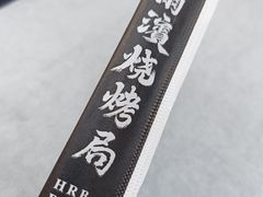 -尔滨烧烤局·炭火铁签小串